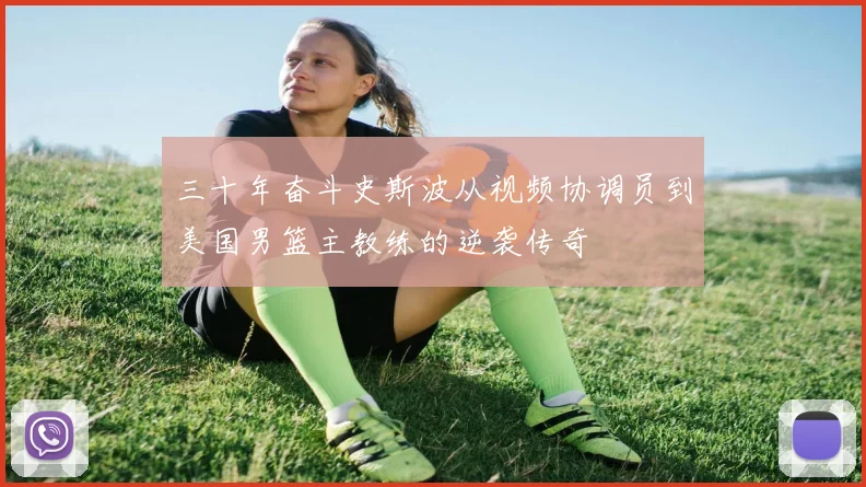 三十年奋斗史斯波从视频协调员到美国男篮主教练的逆袭传奇