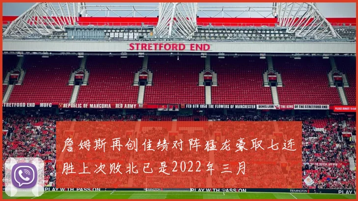 詹姆斯再创佳绩对阵猛龙豪取七连胜上次败北已是2022年三月