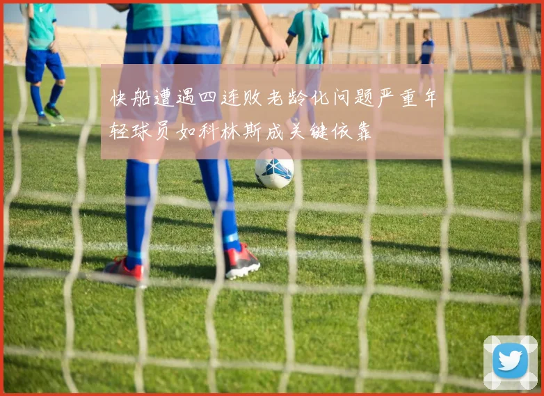 快船遭遇四连败老龄化问题严重年轻球员如科林斯成关键依靠