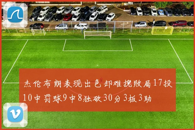 杰伦布朗表现出色却难挽败局17投10中罚球9中8独砍30分3板3助