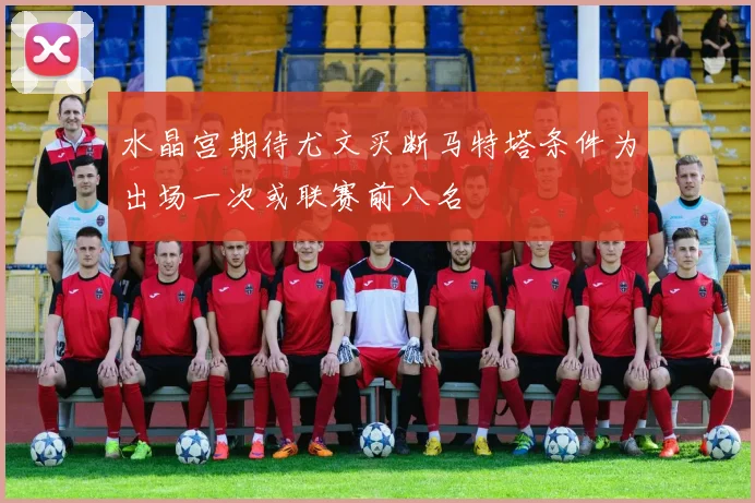 水晶宫期待尤文买断马特塔条件为出场一次或联赛前八名