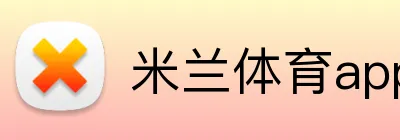 米兰体育app官网登录入口 logo