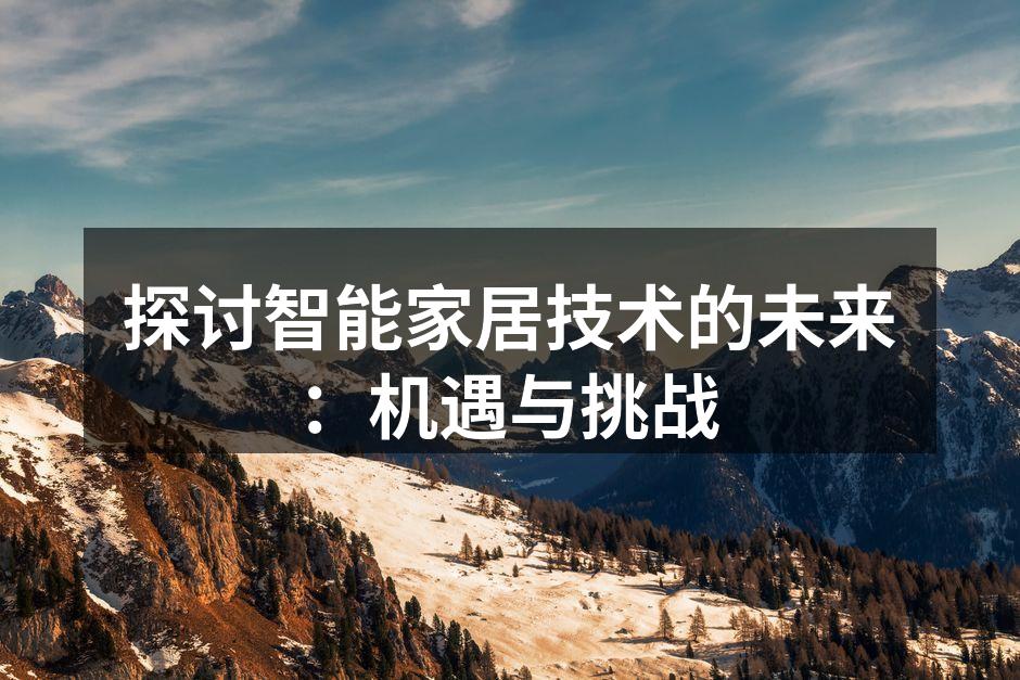 智能家居设备的应用场景