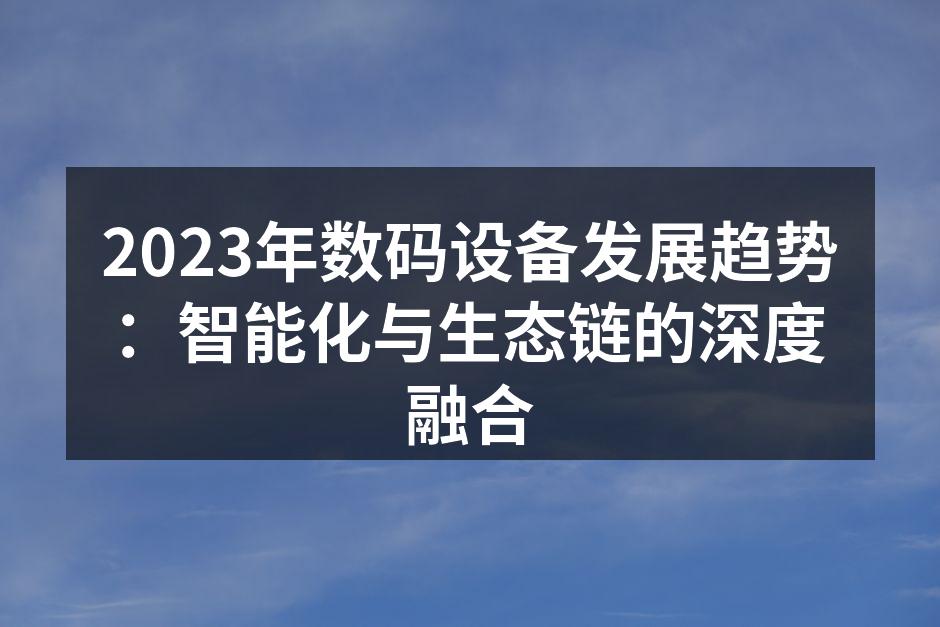 数码设备智能化的未来