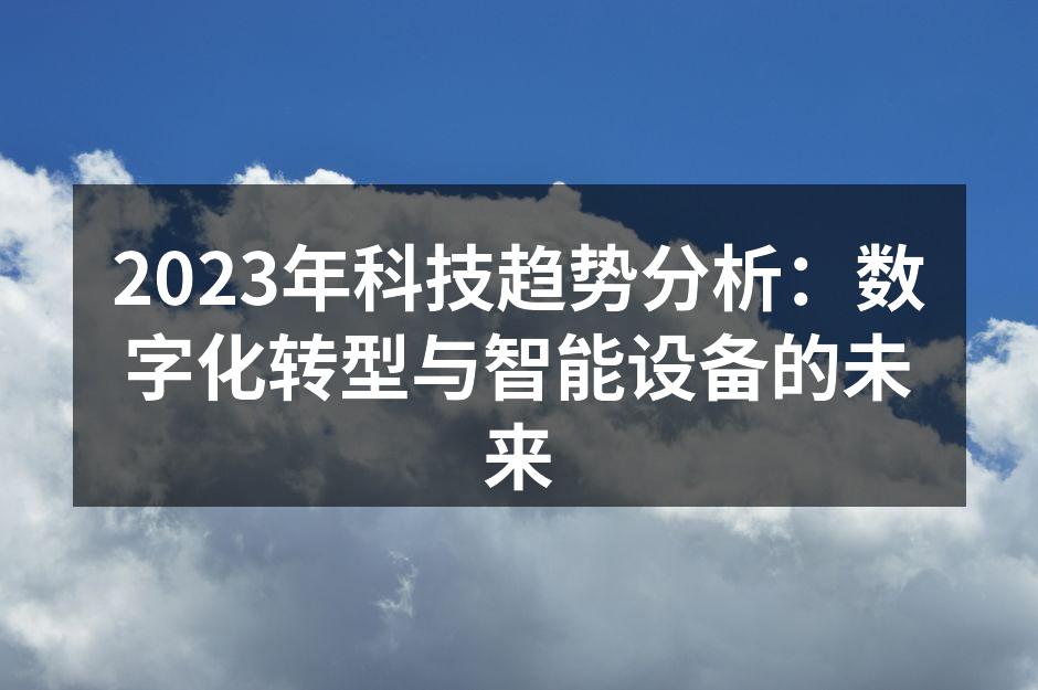 数字化转型推动企业创新