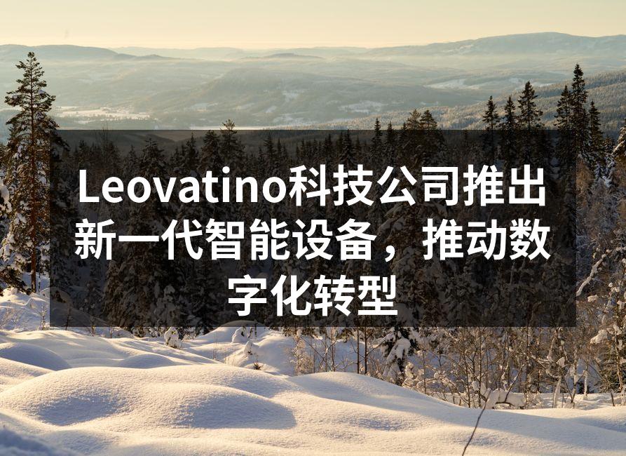 Leovatino新款智能设备展示