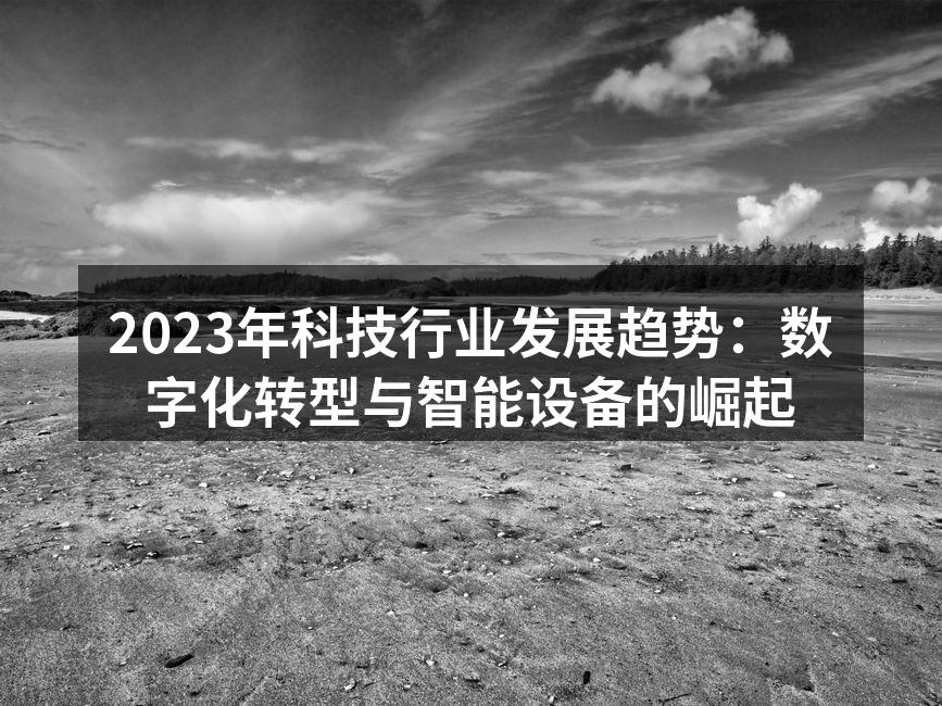 数字化转型的趋势图