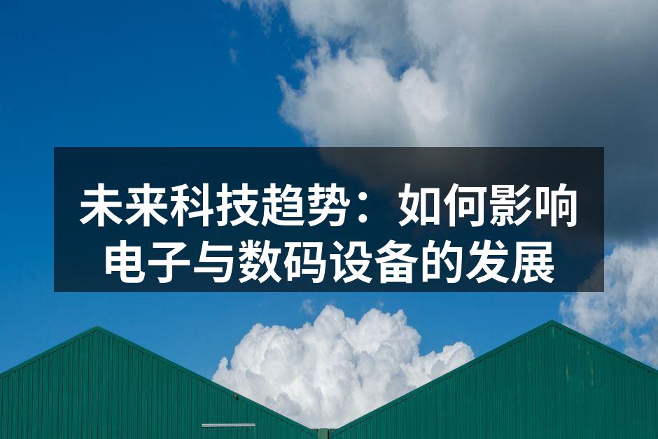 未来科技的无限可能