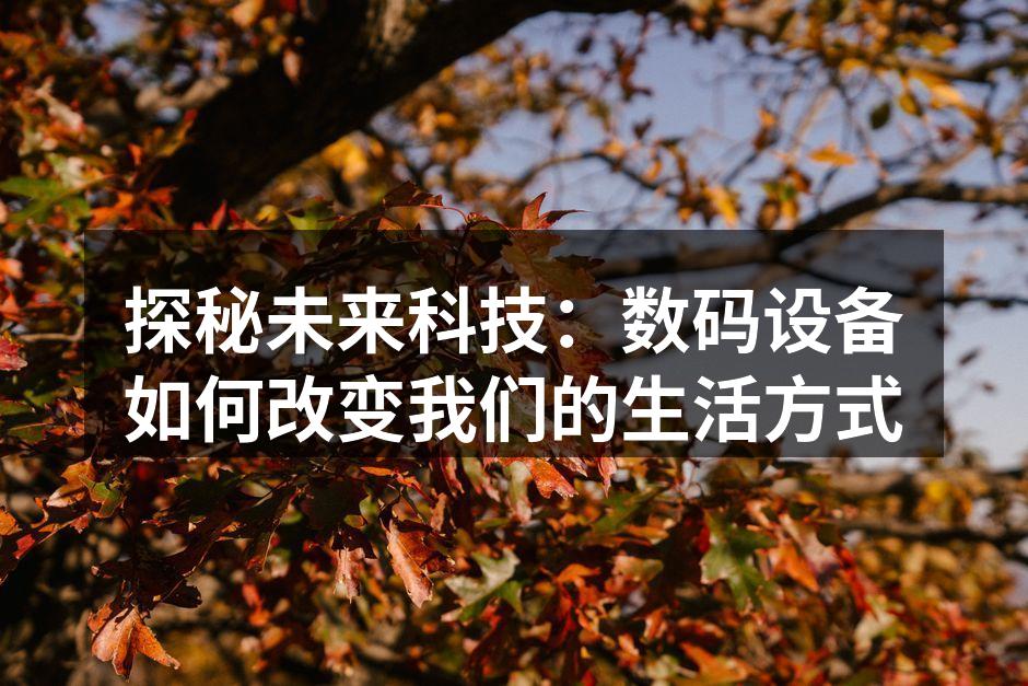 数码设备改变生活方式