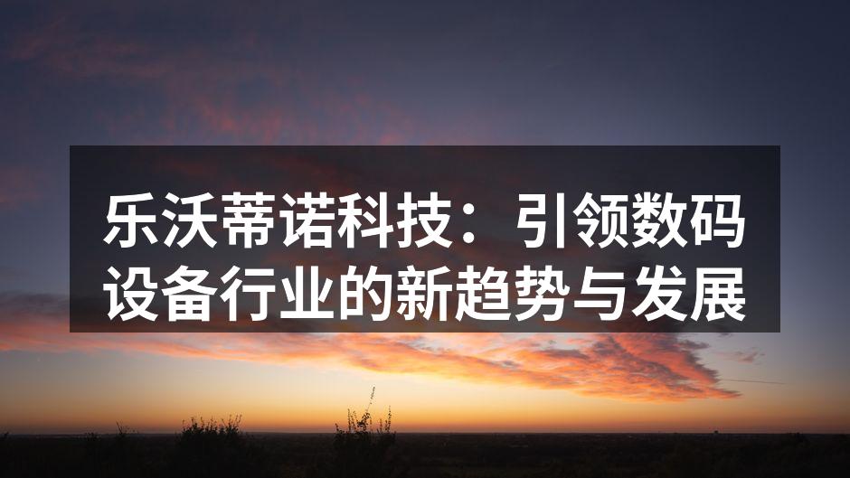 乐沃蒂诺科技新品发布会现场