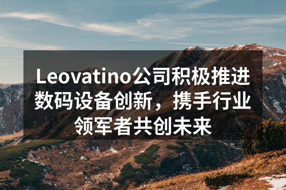 Leovatino公司新产品展示