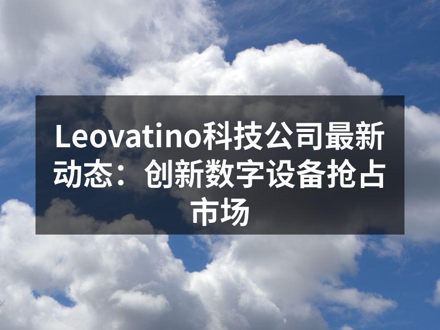Leovatino新产品展示