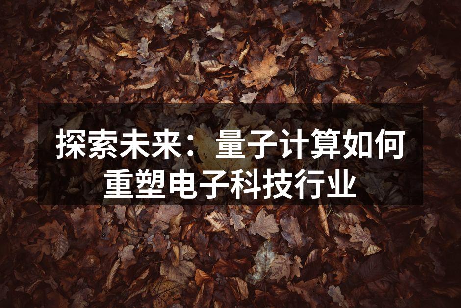 量子计算机的概念图
