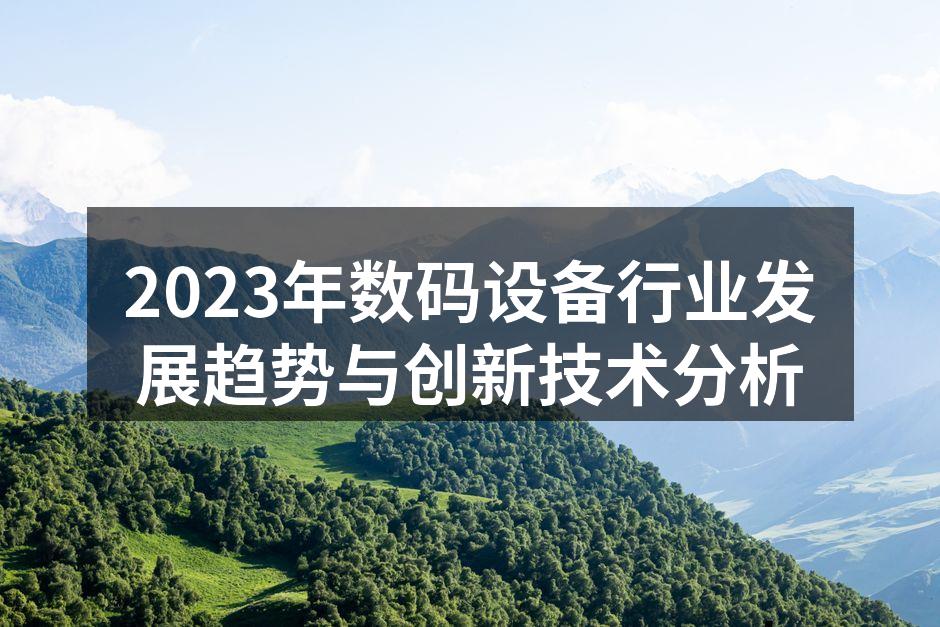 2023年数码设备市场分析