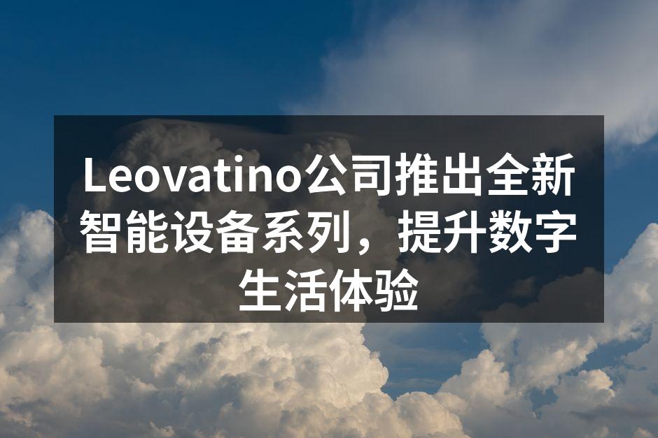 Leovatino新智能设备系列概览