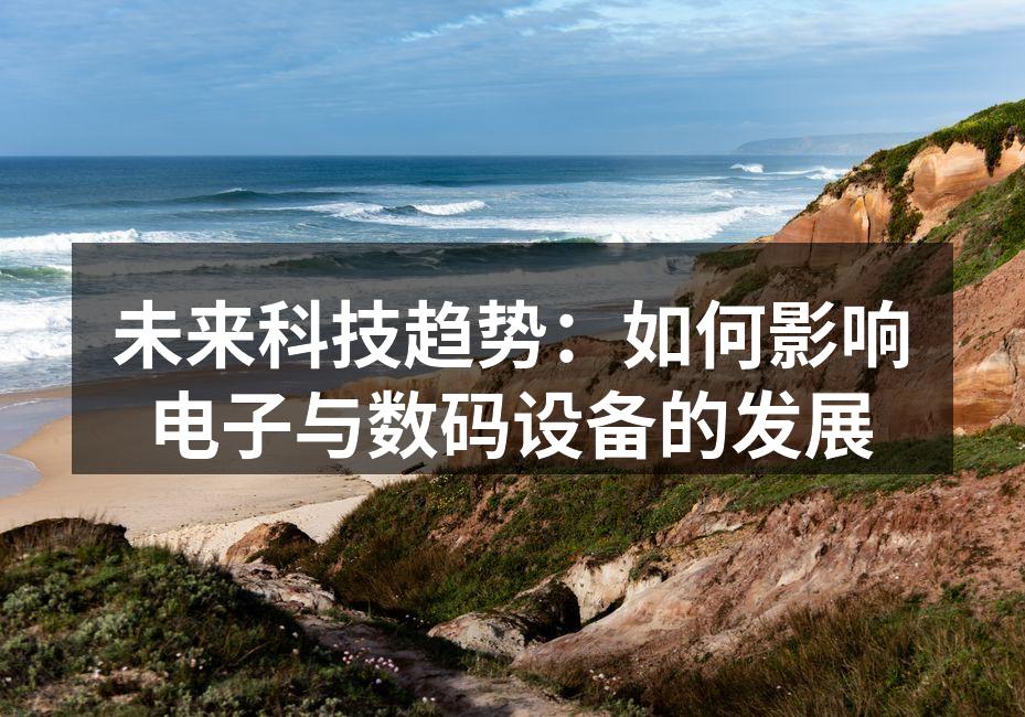 未来科技改变生活