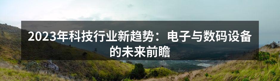 科技创新引领未来
