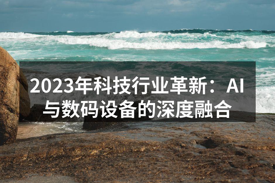 AI技术提升电子设备智能化