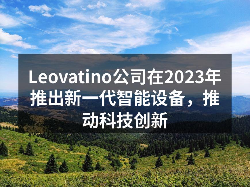 Leovatino新一代智能家居设备