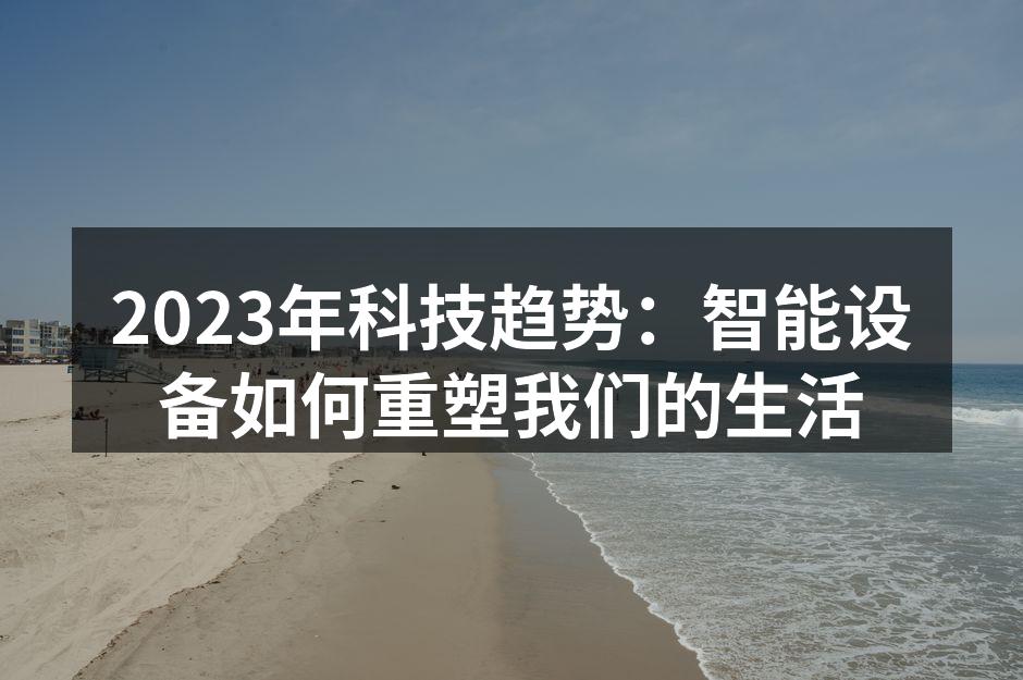 智能家居设备提升生活便利性