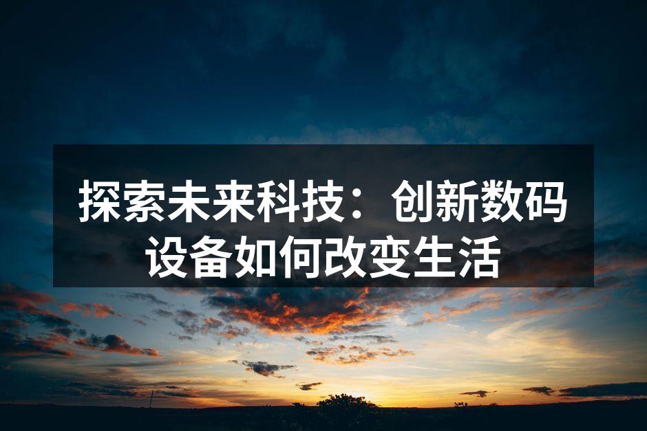 智能家居设备提升生活质量